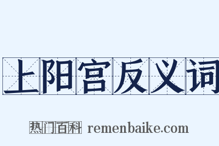 上阳宫反义词是什么意思的图片